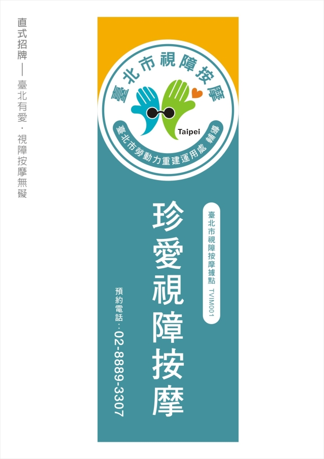 臺北有愛 ‧ 視障按摩無礙-115年度臺北市視障按摩據點視覺設計競賽【人氣獎】
