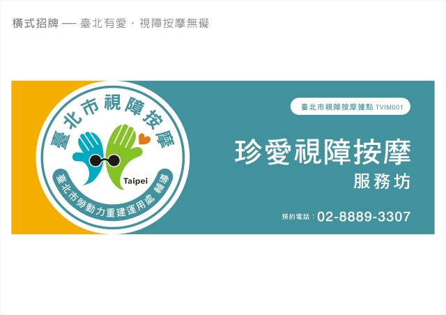 臺北有愛 ‧ 視障按摩無礙-115年度臺北市視障按摩據點視覺設計競賽【人氣獎】