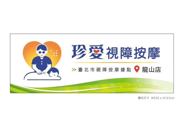 光在指尖-115年度臺北市視障按摩據點視覺設計競賽【人氣獎】