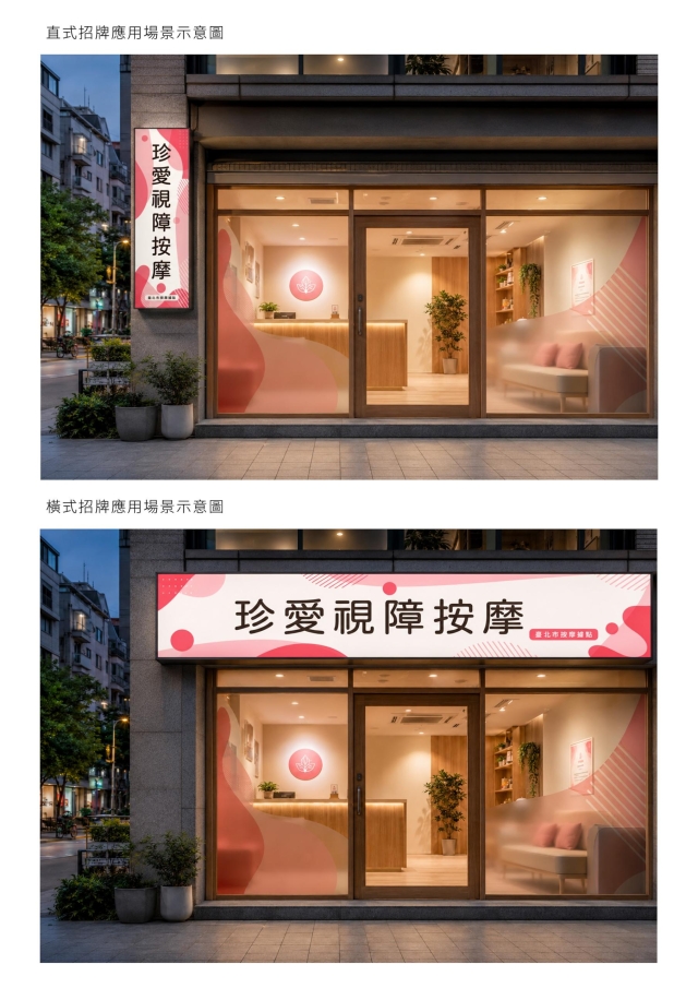 看得見的溫柔-115年度臺北市視障按摩據點視覺設計競賽【人氣獎】