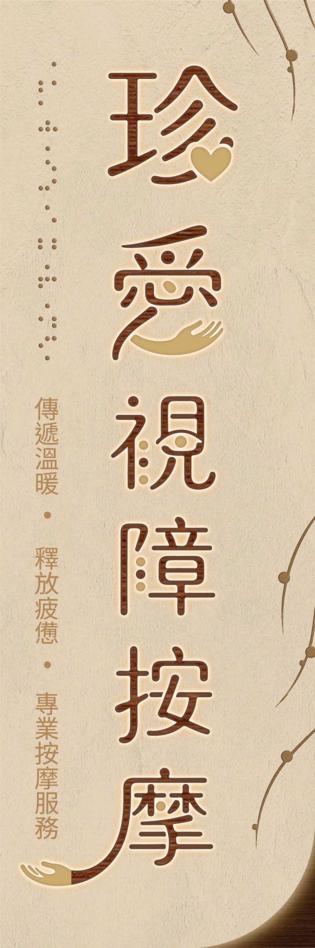 以手傳心-115年度臺北市視障按摩據點視覺設計競賽【人氣獎】