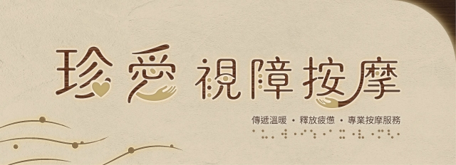 以手傳心-115年度臺北市視障按摩據點視覺設計競賽【人氣獎】