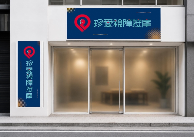 愛之循環-115年度臺北市視障按摩據點視覺設計競賽【人氣獎】
