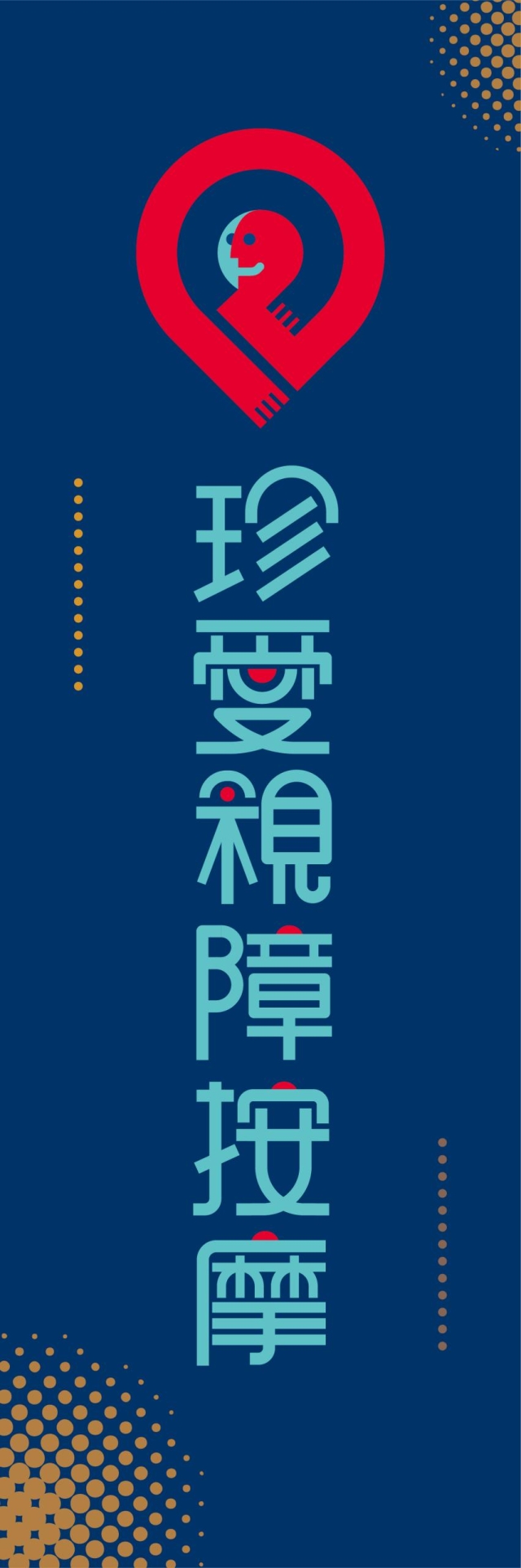 愛之循環-115年度臺北市視障按摩據點視覺設計競賽【人氣獎】