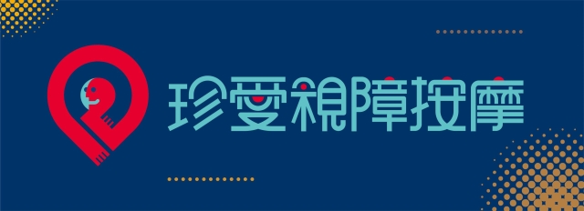 愛之循環-115年度臺北市視障按摩據點視覺設計競賽【人氣獎】