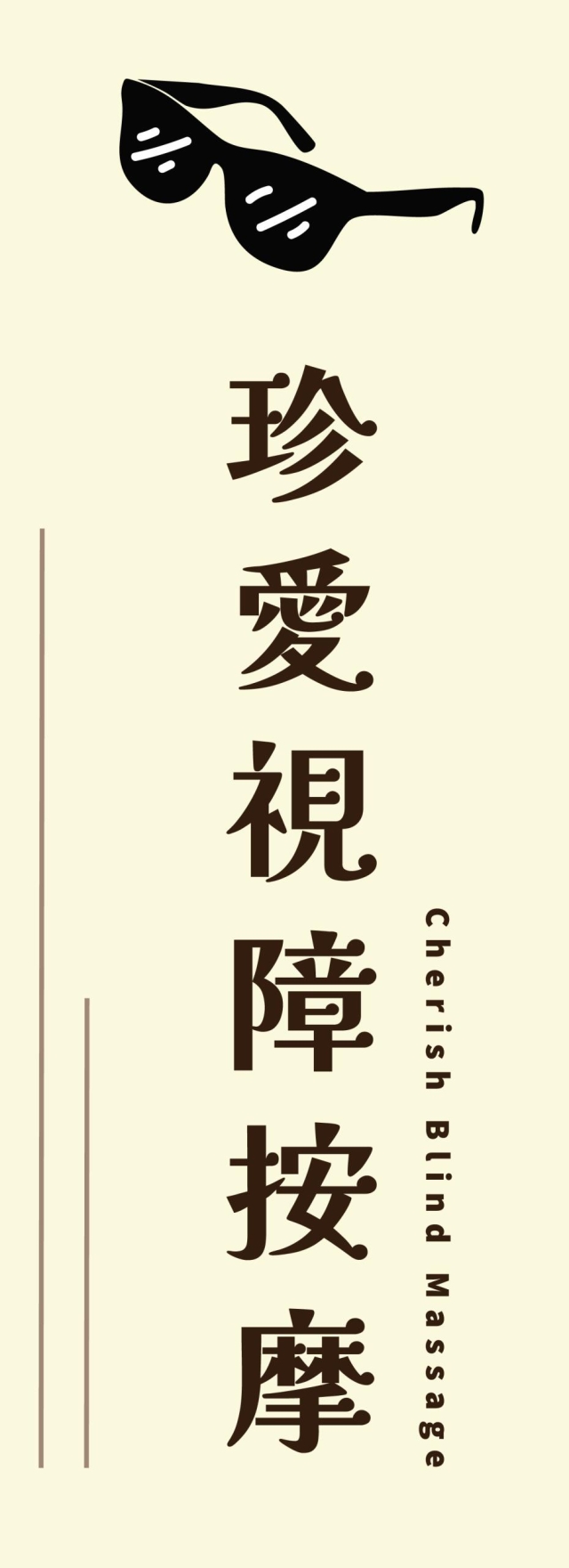 用心感受，用愛傳遞-115年度臺北市視障按摩據點視覺設計競賽【人氣獎】