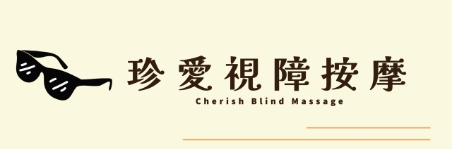 用心感受，用愛傳遞-115年度臺北市視障按摩據點視覺設計競賽【人氣獎】