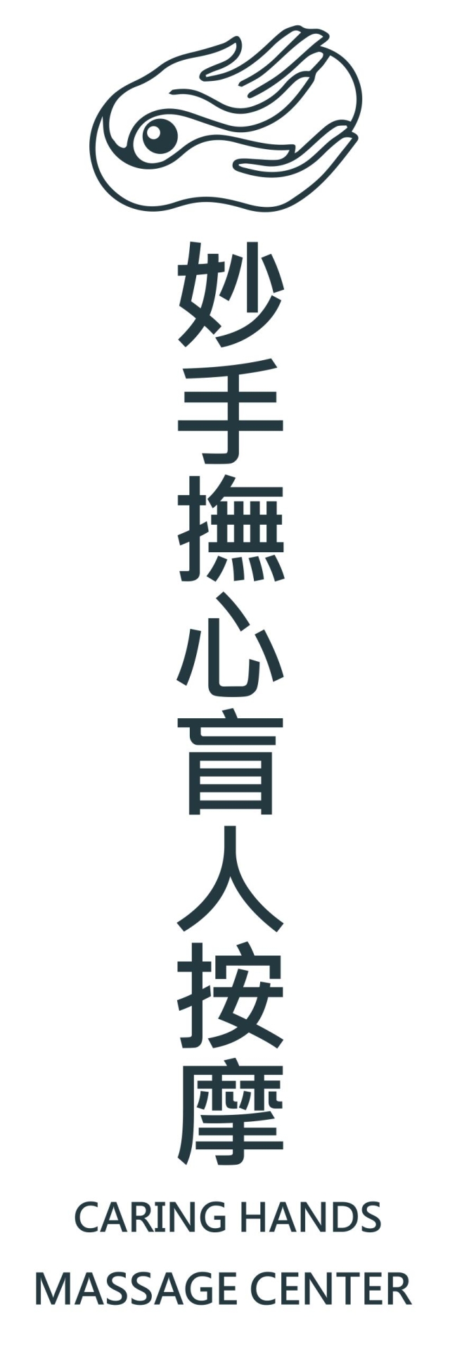 妙手撫心盲人按摩-115年度臺北市視障按摩據點視覺設計競賽【人氣獎】