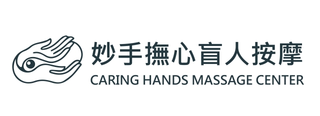 妙手撫心盲人按摩-115年度臺北市視障按摩據點視覺設計競賽【人氣獎】