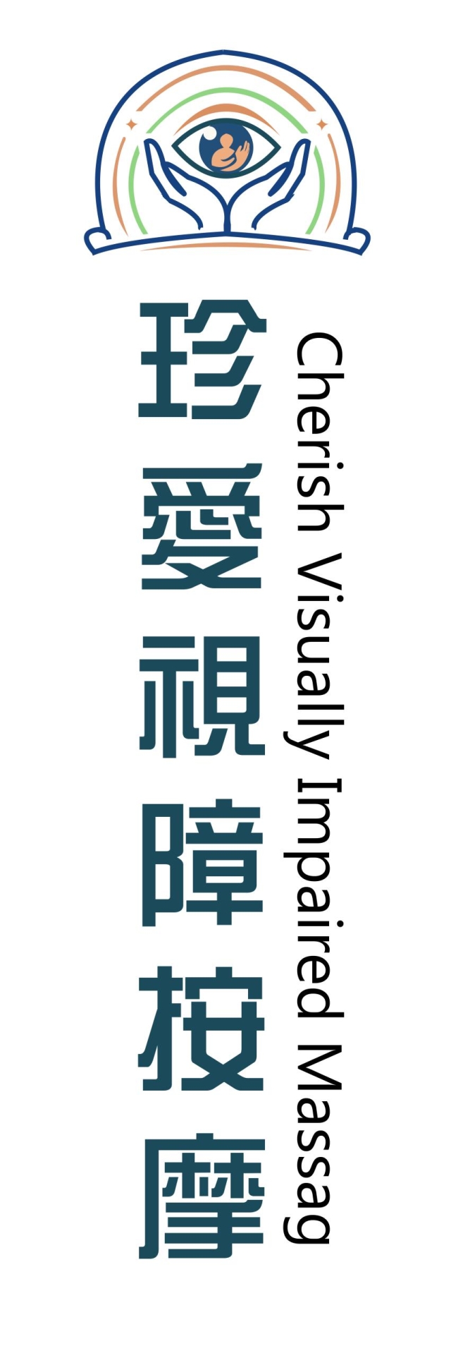 雙手‧溫度-115年度臺北市視障按摩據點視覺設計競賽【人氣獎】