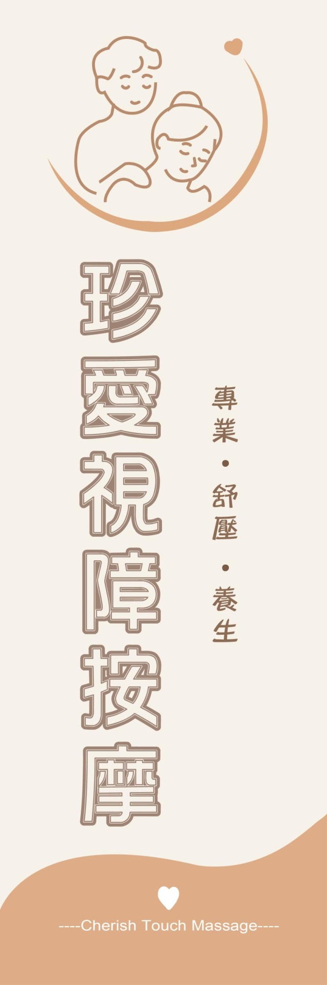 觸見溫暖-115年度臺北市視障按摩據點視覺設計競賽【人氣獎】