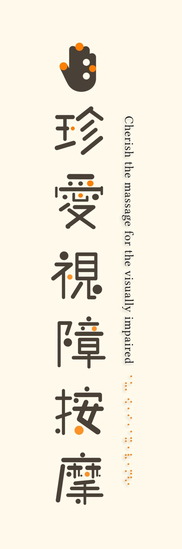觸見溫暖-115年度臺北市視障按摩據點視覺設計競賽【人氣獎】