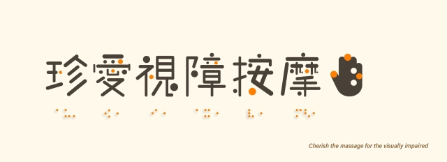 觸見溫暖-115年度臺北市視障按摩據點視覺設計競賽【人氣獎】