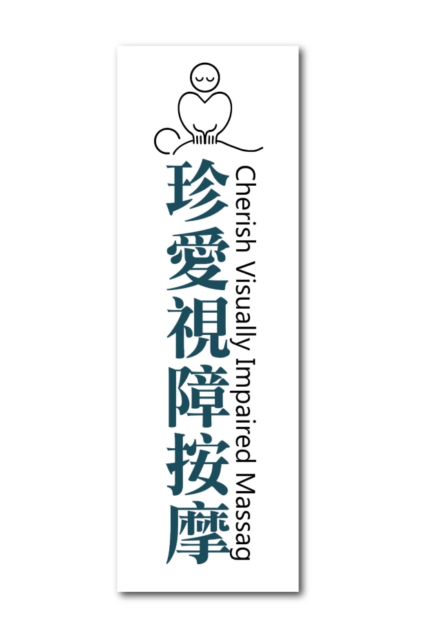 心之所觸-115年度臺北市視障按摩據點視覺設計競賽【人氣獎】