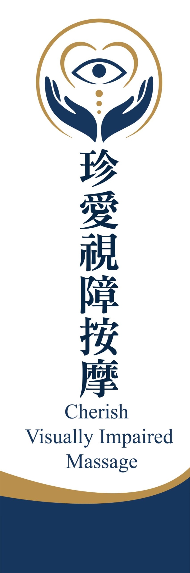 心光之手-115年度臺北市視障按摩據點視覺設計競賽【人氣獎】