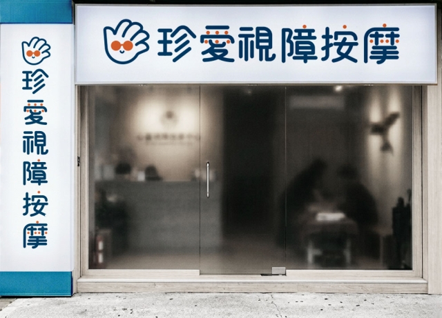 示愛視愛-115年度臺北市視障按摩據點視覺設計競賽【人氣獎】