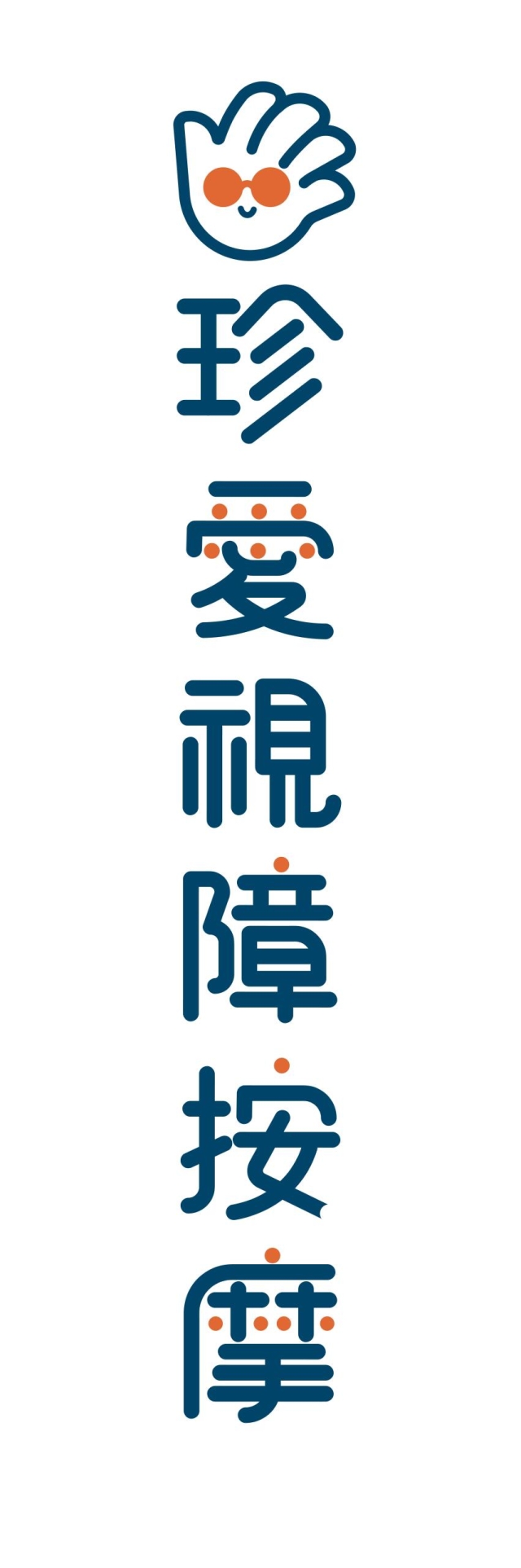 示愛視愛-115年度臺北市視障按摩據點視覺設計競賽【人氣獎】