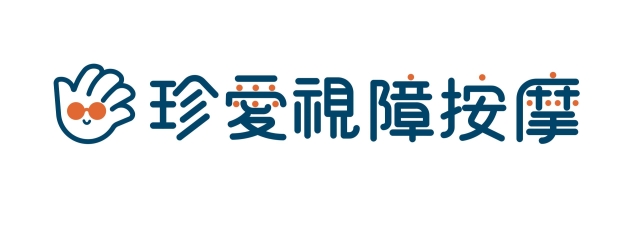 示愛視愛-115年度臺北市視障按摩據點視覺設計競賽【人氣獎】