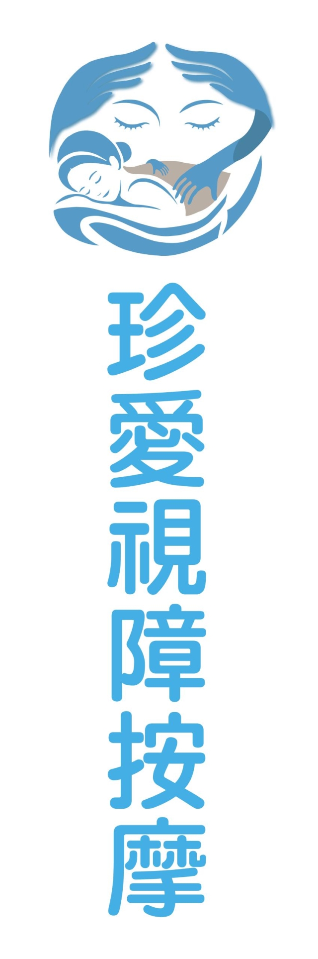 觸心匠療-115年度臺北市視障按摩據點視覺設計競賽【人氣獎】