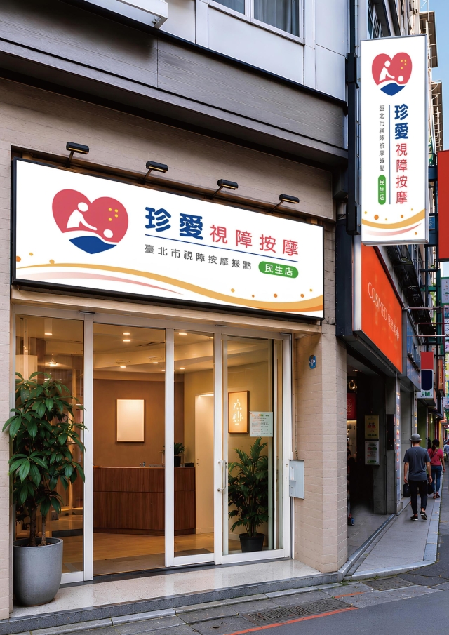 觸見幸福-115年度臺北市視障按摩據點視覺設計競賽【人氣獎】