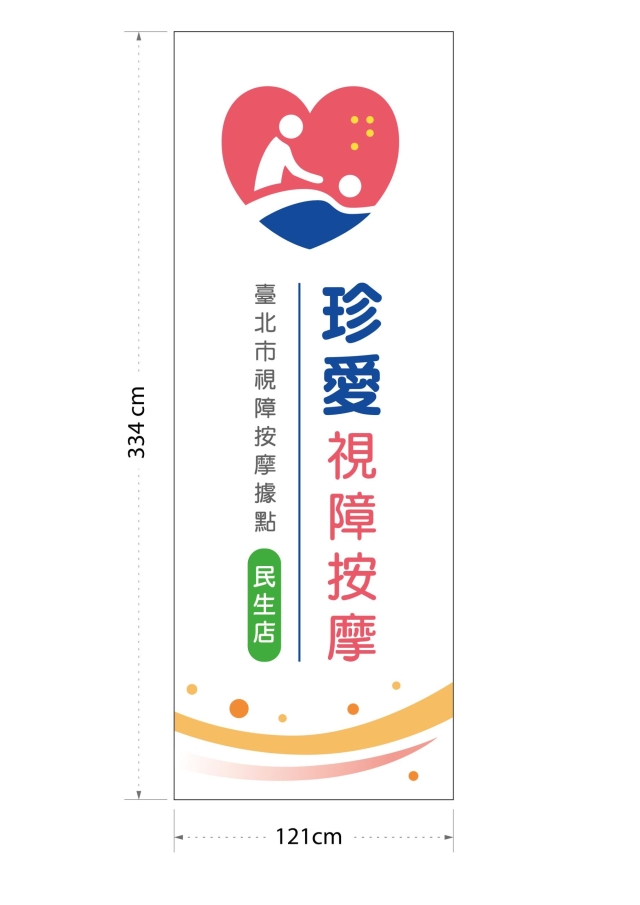 觸見幸福-115年度臺北市視障按摩據點視覺設計競賽【人氣獎】