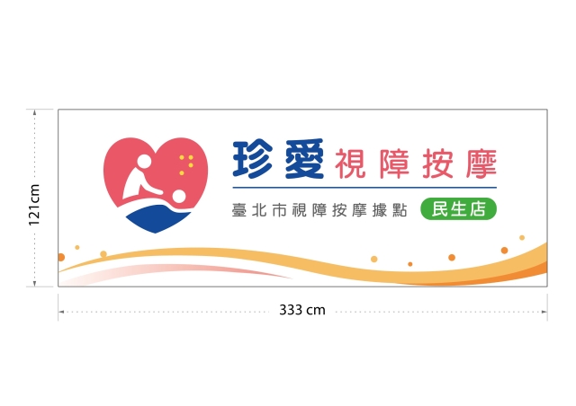觸見幸福-115年度臺北市視障按摩據點視覺設計競賽【人氣獎】