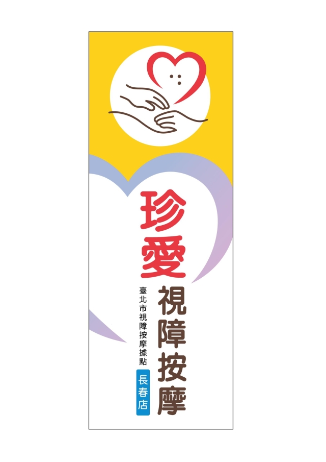 幸福據點-115年度臺北市視障按摩據點視覺設計競賽【人氣獎】