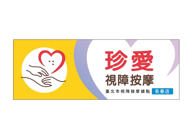 幸福據點-115年度臺北市視障按摩據點視覺設計競賽【人氣獎】