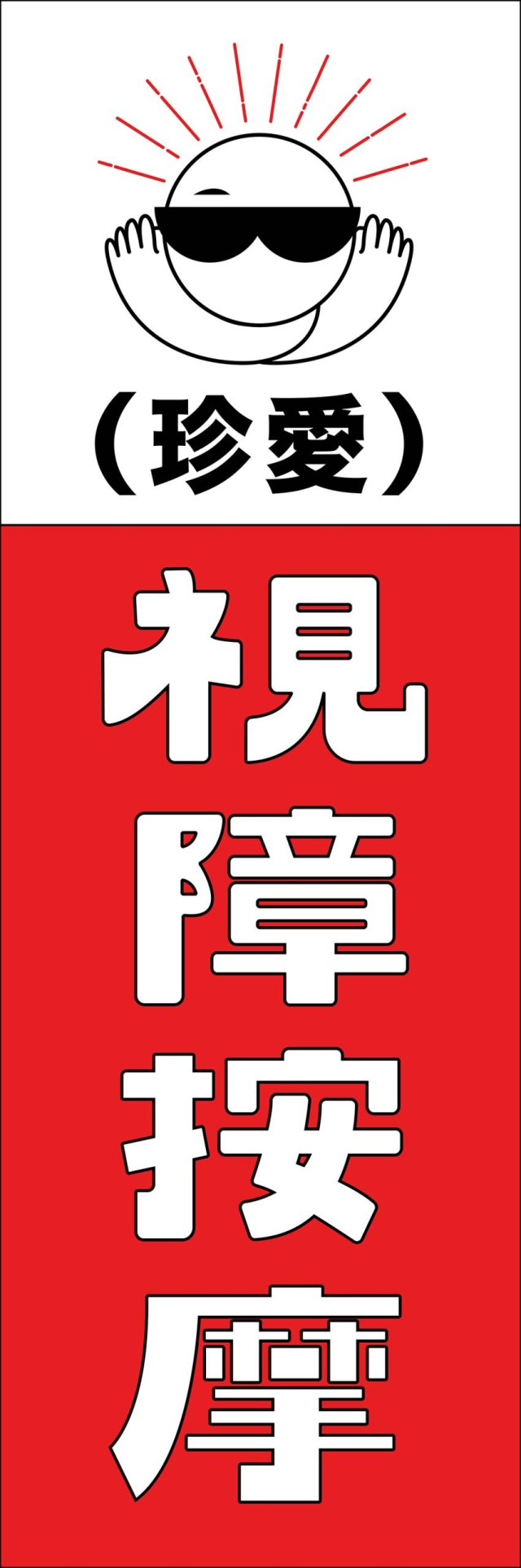 指尖的溫度-115年度臺北市視障按摩據點視覺設計競賽【人氣獎】