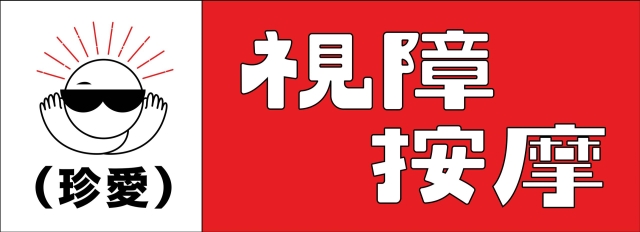 指尖的溫度-115年度臺北市視障按摩據點視覺設計競賽【人氣獎】