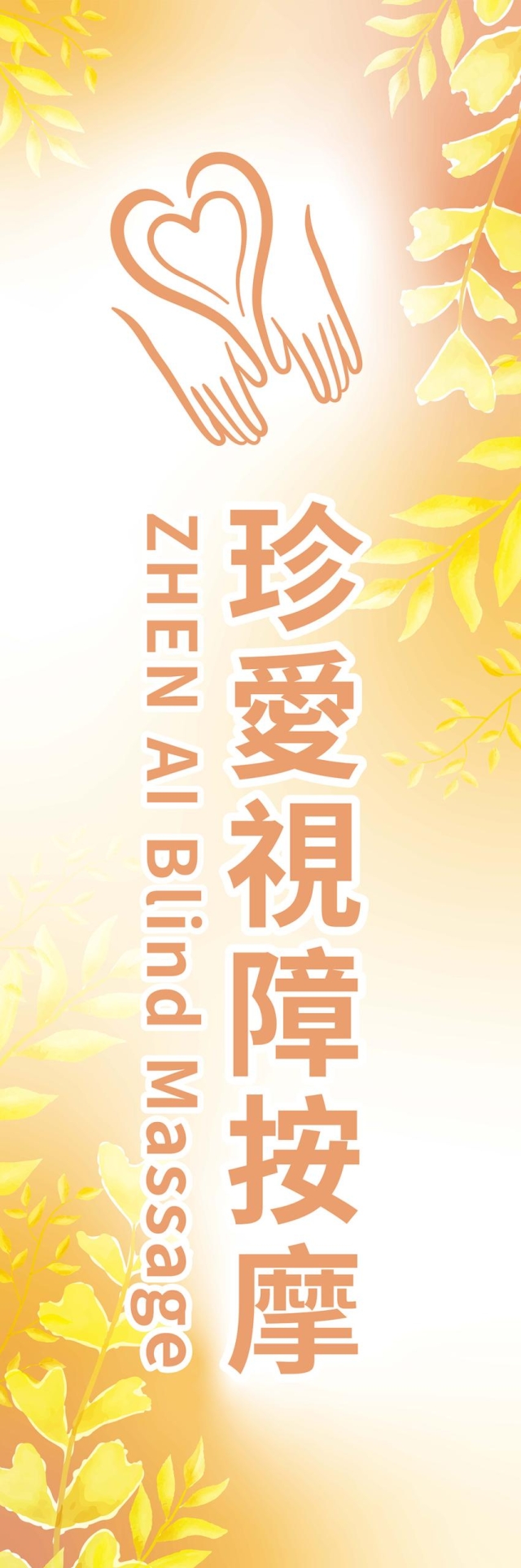心靈巧手．春風暖陽-115年度臺北市視障按摩據點視覺設計競賽【人氣獎】