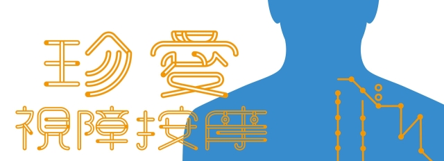 指上的經脈-115年度臺北市視障按摩據點視覺設計競賽【人氣獎】