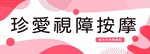 看得見的溫柔-115年度臺北市視障按摩據點視覺設計競賽【人氣獎】