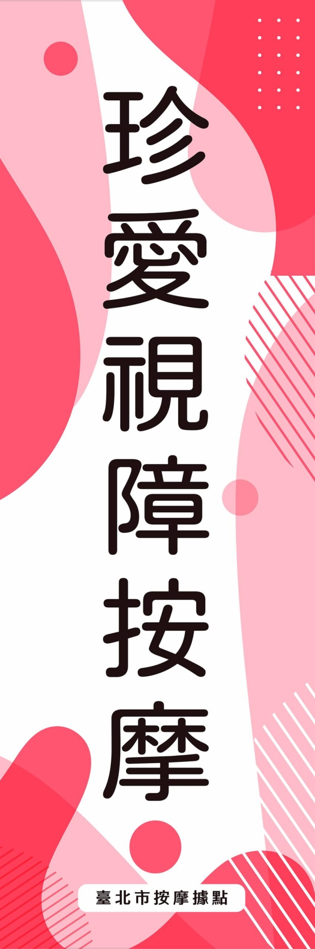 看得見的溫柔-115年度臺北市視障按摩據點視覺設計競賽【人氣獎】
