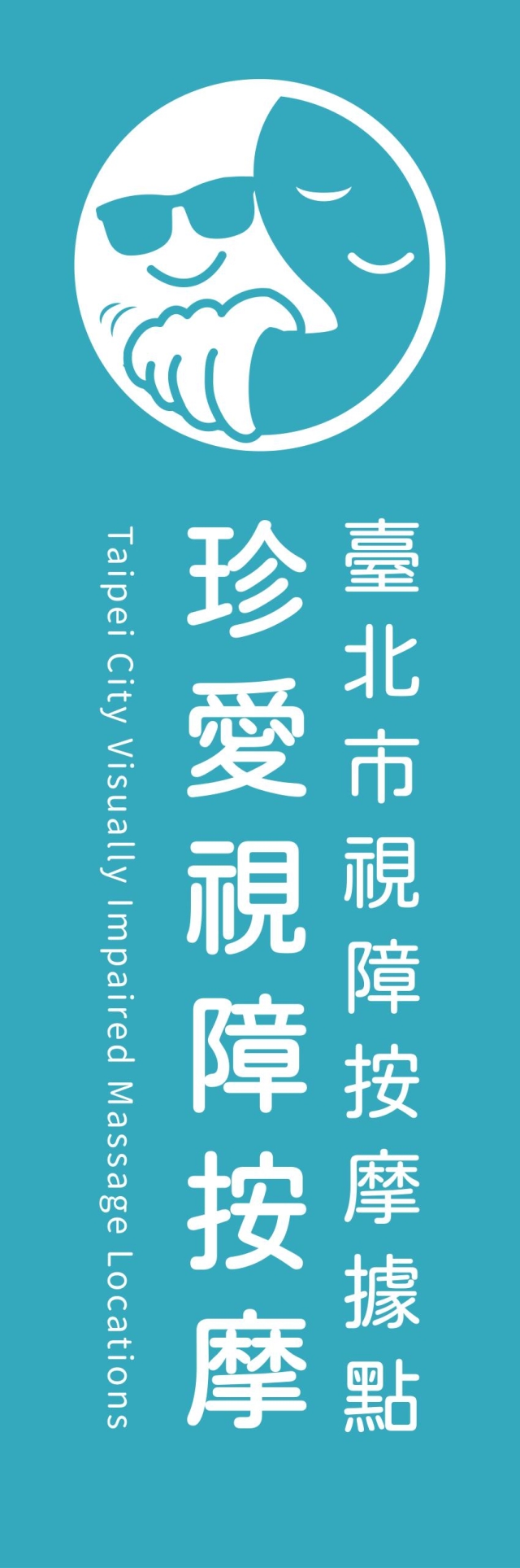 Circle-115年度臺北市視障按摩據點視覺設計競賽【人氣獎】