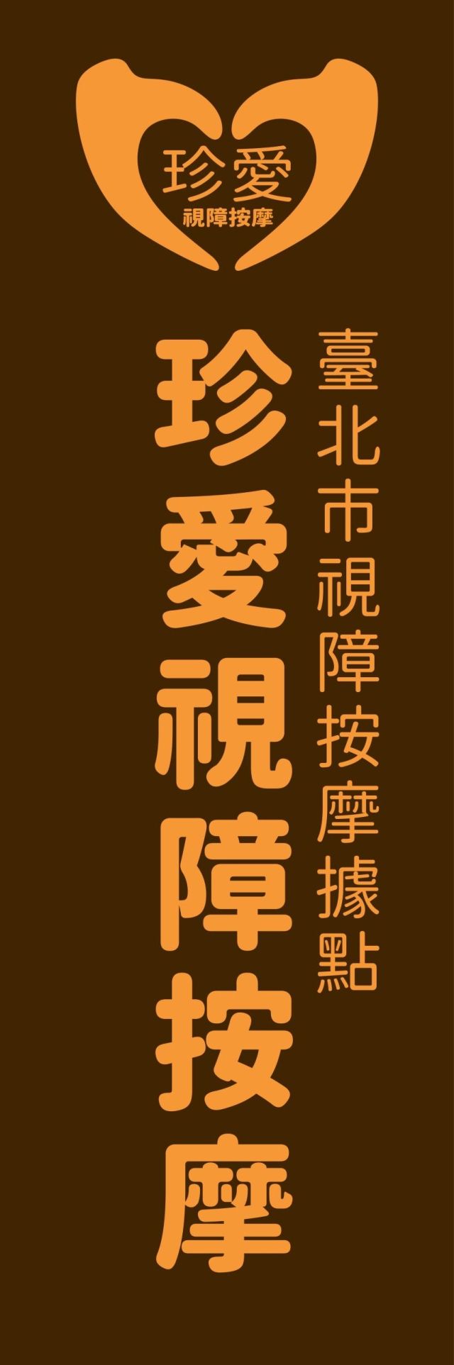 愛之光-115年度臺北市視障按摩據點視覺設計競賽【人氣獎】