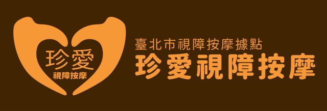 愛之光-115年度臺北市視障按摩據點視覺設計競賽【人氣獎】