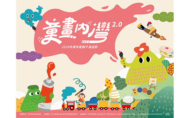 【童畫內灣2.0】2026內灣仲夏漫遊節 兒童著色比賽