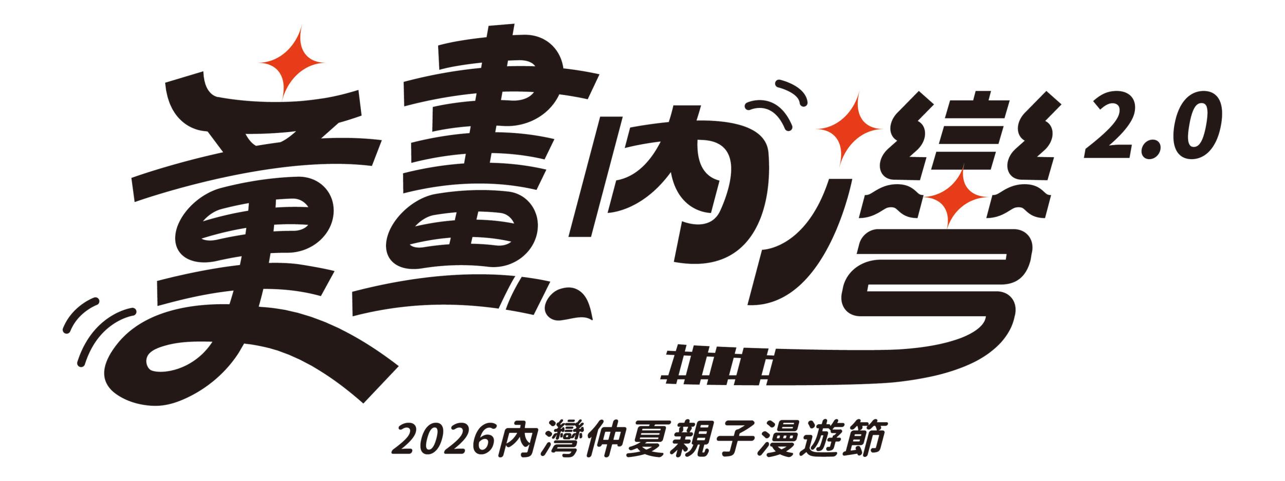 【童畫內灣2.0】2026內灣仲夏漫遊節 兒童著色比賽