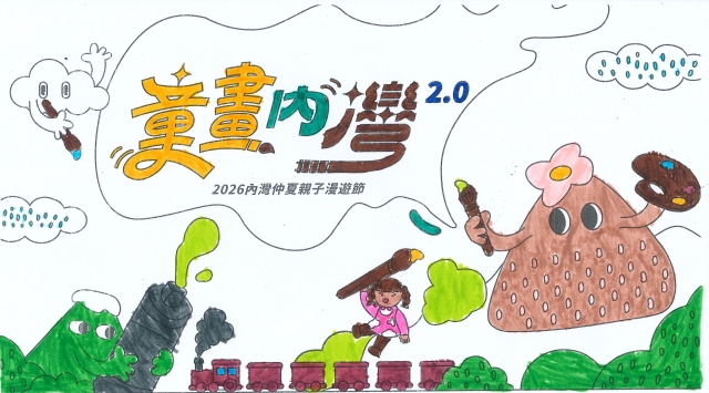 郭Ｏ銓-【童畫內灣2.0】2026內灣仲夏漫遊節 兒童著色比賽