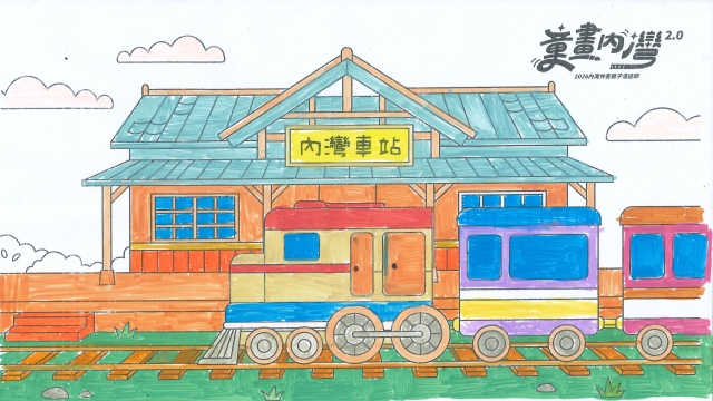 詹Ｏ笙-【童畫內灣2.0】2026內灣仲夏漫遊節 兒童著色比賽