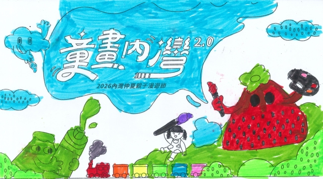 鄒Ｏ哲-【童畫內灣2.0】2026內灣仲夏漫遊節 兒童著色比賽