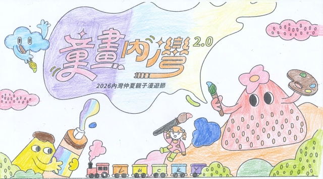 林Ｏ亦-【童畫內灣2.0】2026內灣仲夏漫遊節 兒童著色比賽