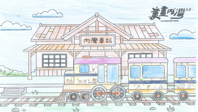 鍾Ｏ蓁-【童畫內灣2.0】2026內灣仲夏漫遊節 兒童著色比賽