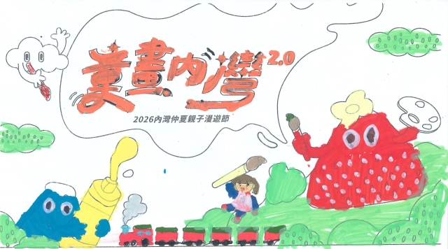 鍾Ｏ皓-【童畫內灣2.0】2026內灣仲夏漫遊節 兒童著色比賽