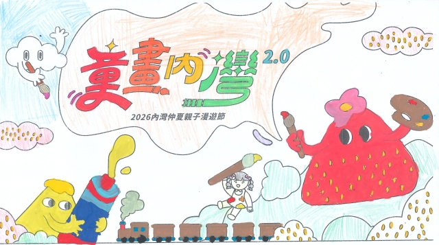 王Ｏ紋-【童畫內灣2.0】2026內灣仲夏漫遊節 兒童著色比賽