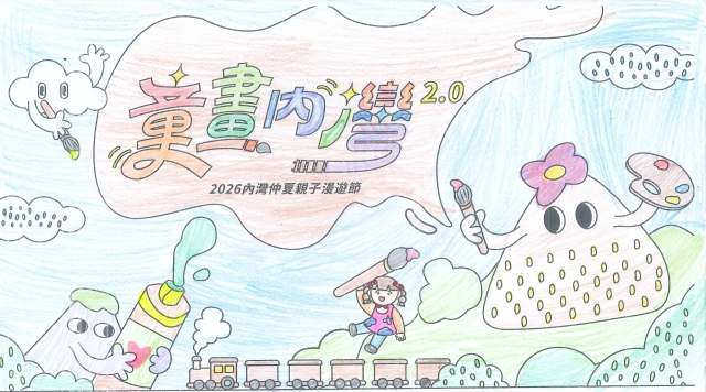 彭Ｏ捷-【童畫內灣2.0】2026內灣仲夏漫遊節 兒童著色比賽