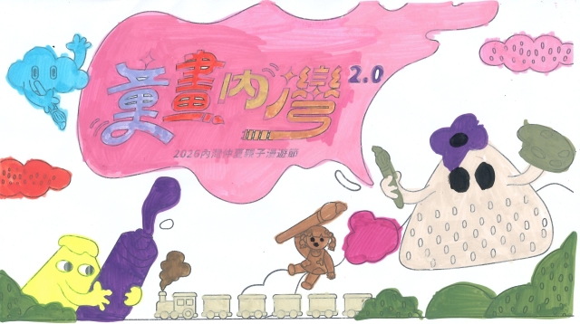 鄧Ｏ恩-【童畫內灣2.0】2026內灣仲夏漫遊節 兒童著色比賽