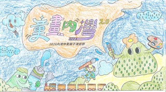 王Ｏ綾-【童畫內灣2.0】2026內灣仲夏漫遊節 兒童著色比賽
