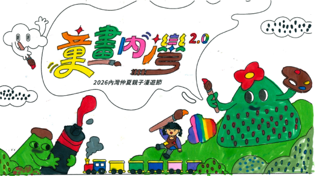 翁Ｏ平-【童畫內灣2.0】2026內灣仲夏漫遊節 兒童著色比賽